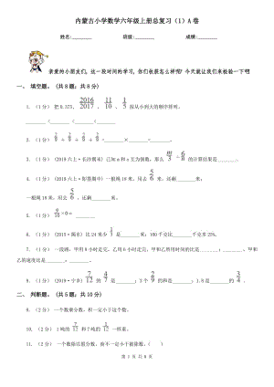 内蒙古小学数学六年级上册总复习（1）A卷