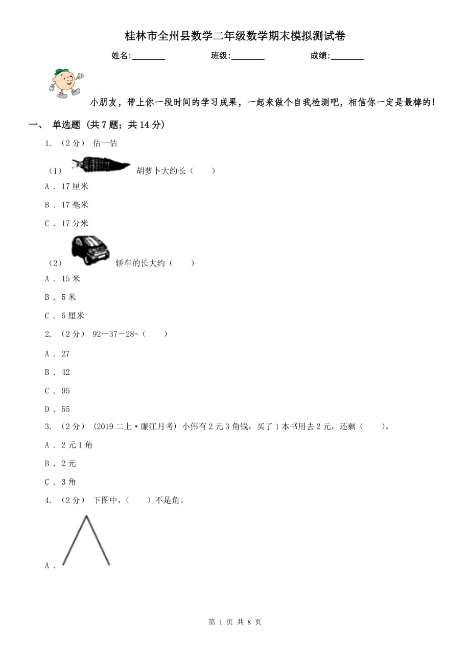 桂林市全州县数学二年级数学期末模拟测试卷_第1页