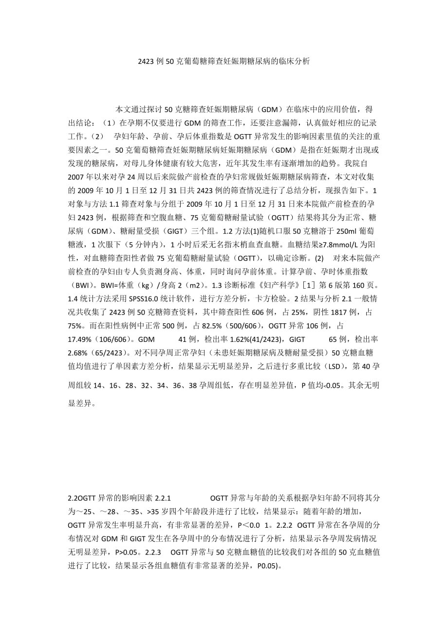 2423例50克葡萄糖筛查妊娠期糖尿病的临床分析_第1页