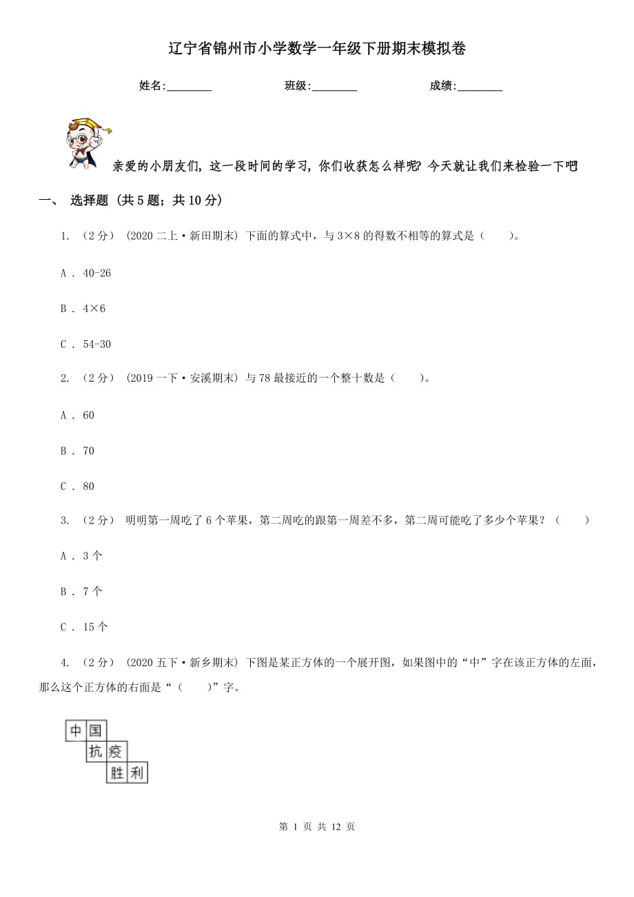 辽宁省锦州市小学数学一年级下册期末模拟卷_第1页