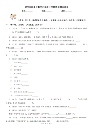 武漢市江夏區(qū)數(shù)學(xué)六年級(jí)上學(xué)期數(shù)學(xué)期末試卷