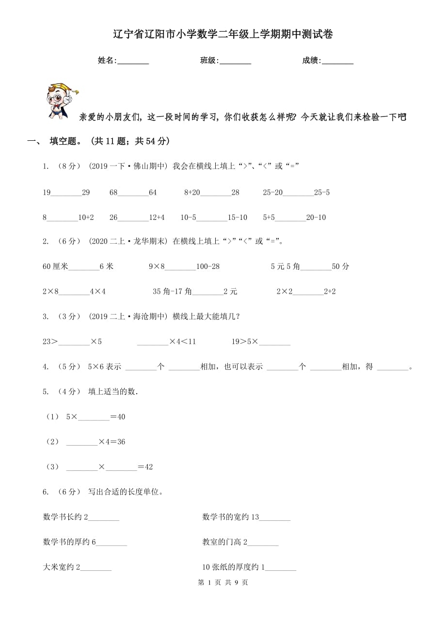 辽宁省辽阳市小学数学二年级上学期期中测试卷_第1页