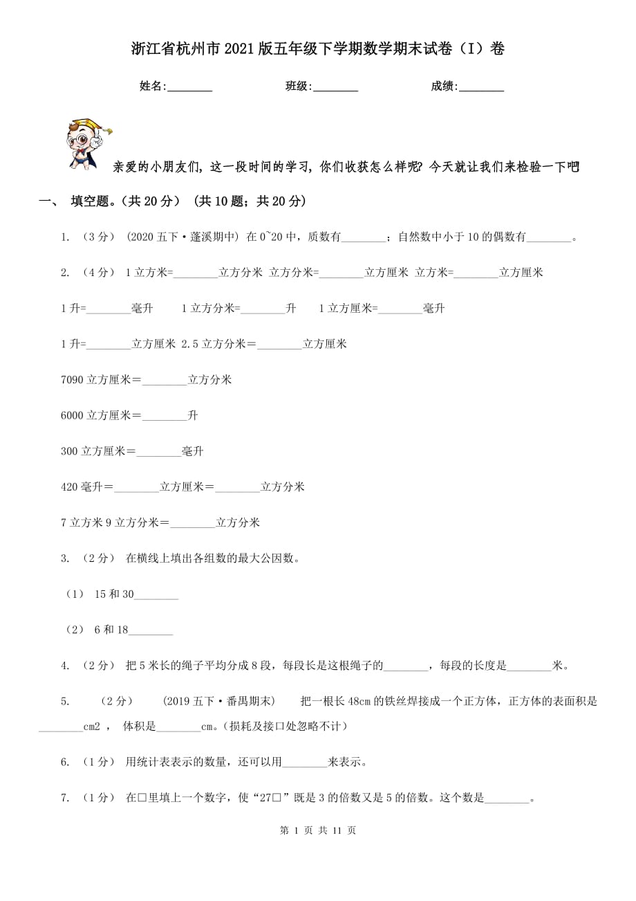 浙江省杭州市2021版五年级下学期数学期末试卷（I）卷_第1页