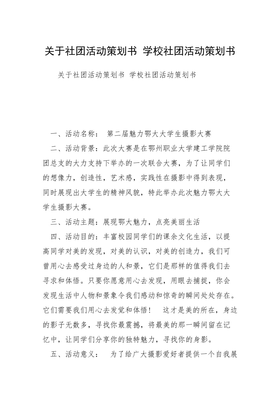 关于社团活动策划书 学校社团活动策划书_第1页