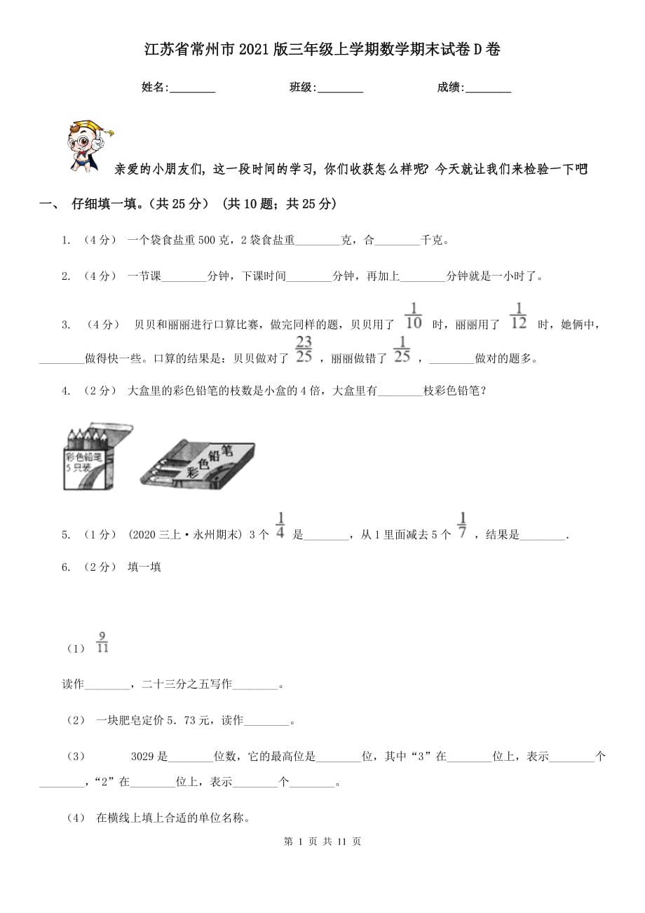 江苏省常州市2021版三年级上学期数学期末试卷D卷_第1页