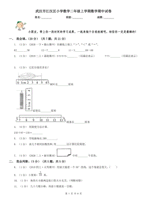 武漢市江漢區(qū)小學(xué)數(shù)學(xué)二年級上學(xué)期數(shù)學(xué)期中試卷