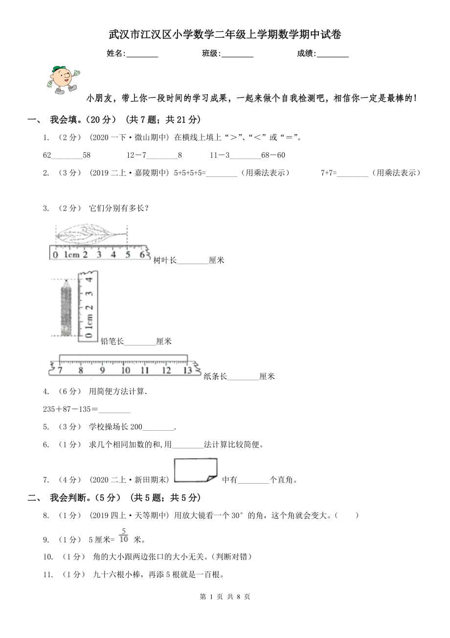 武漢市江漢區(qū)小學(xué)數(shù)學(xué)二年級(jí)上學(xué)期數(shù)學(xué)期中試卷_第1頁