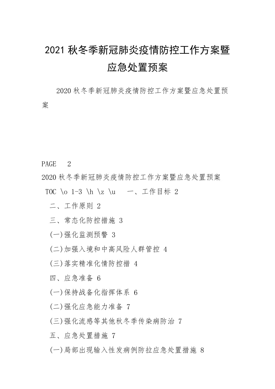 2021秋冬季新冠肺炎疫情防控工作方案暨应急处置预案_第1页