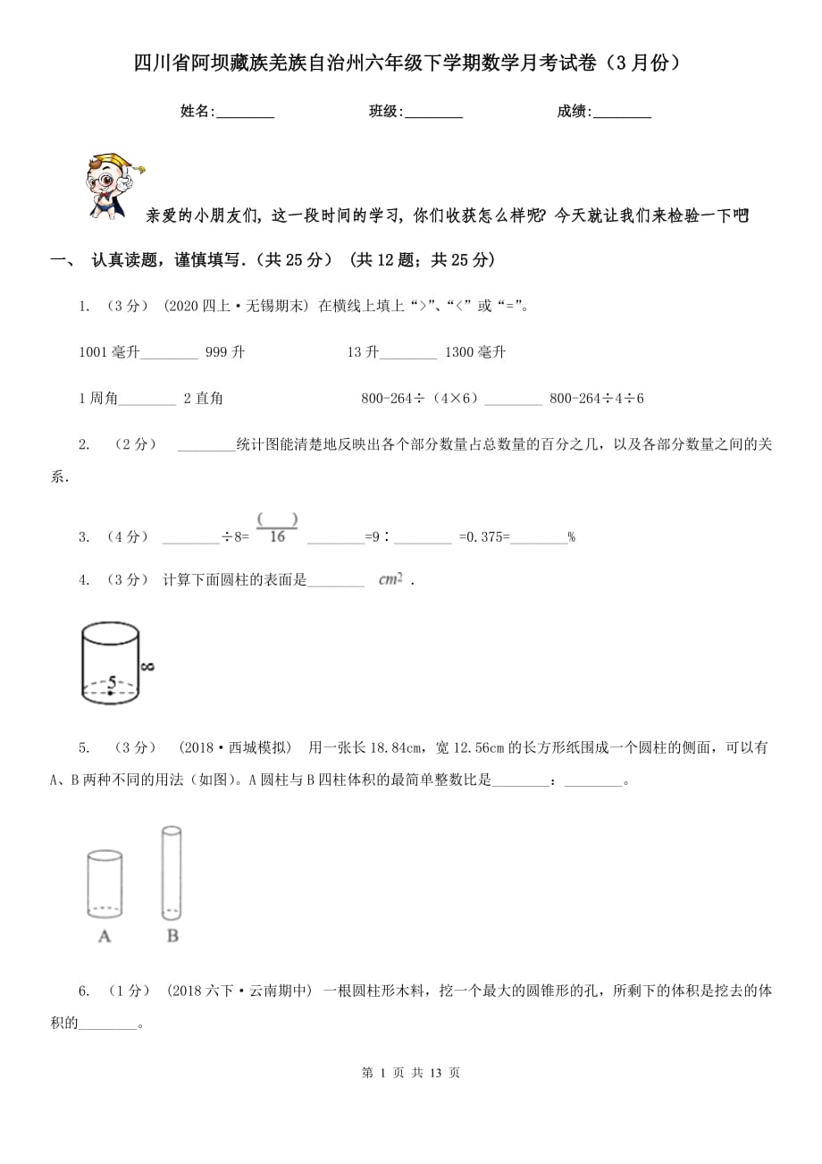 四川省阿坝藏族羌族自治州六年级下学期数学月考试卷（3月份）_第1页