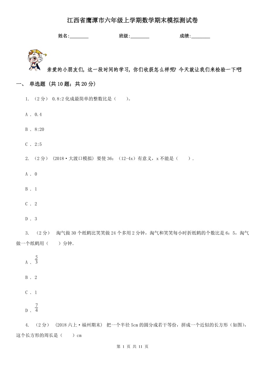 江西省鹰潭市六年级上学期数学期末模拟测试卷_第1页