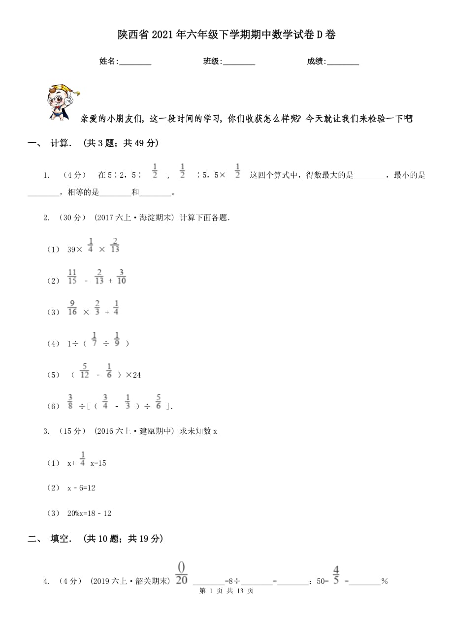 陕西省2021年六年级下学期期中数学试卷D卷_第1页