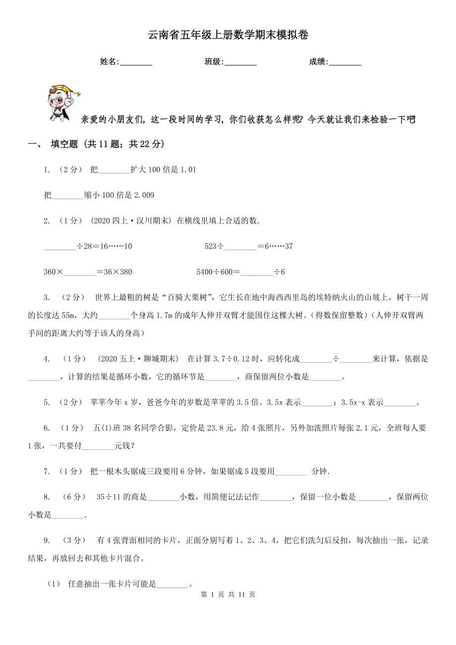 云南省五年级上册数学期末模拟卷_第1页