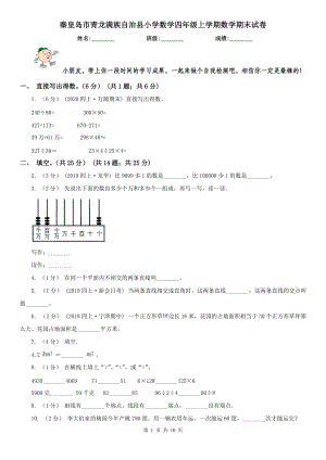 秦皇島市青龍滿族自治縣小學(xué)數(shù)學(xué)四年級上學(xué)期數(shù)學(xué)期末試卷