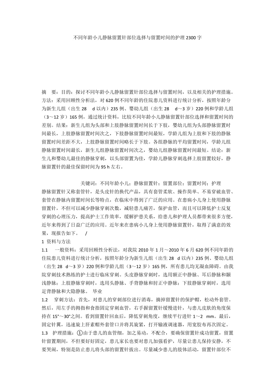 不同年齡小兒靜脈留置針部位選擇與留置時間的護(hù)理2300字_第1頁