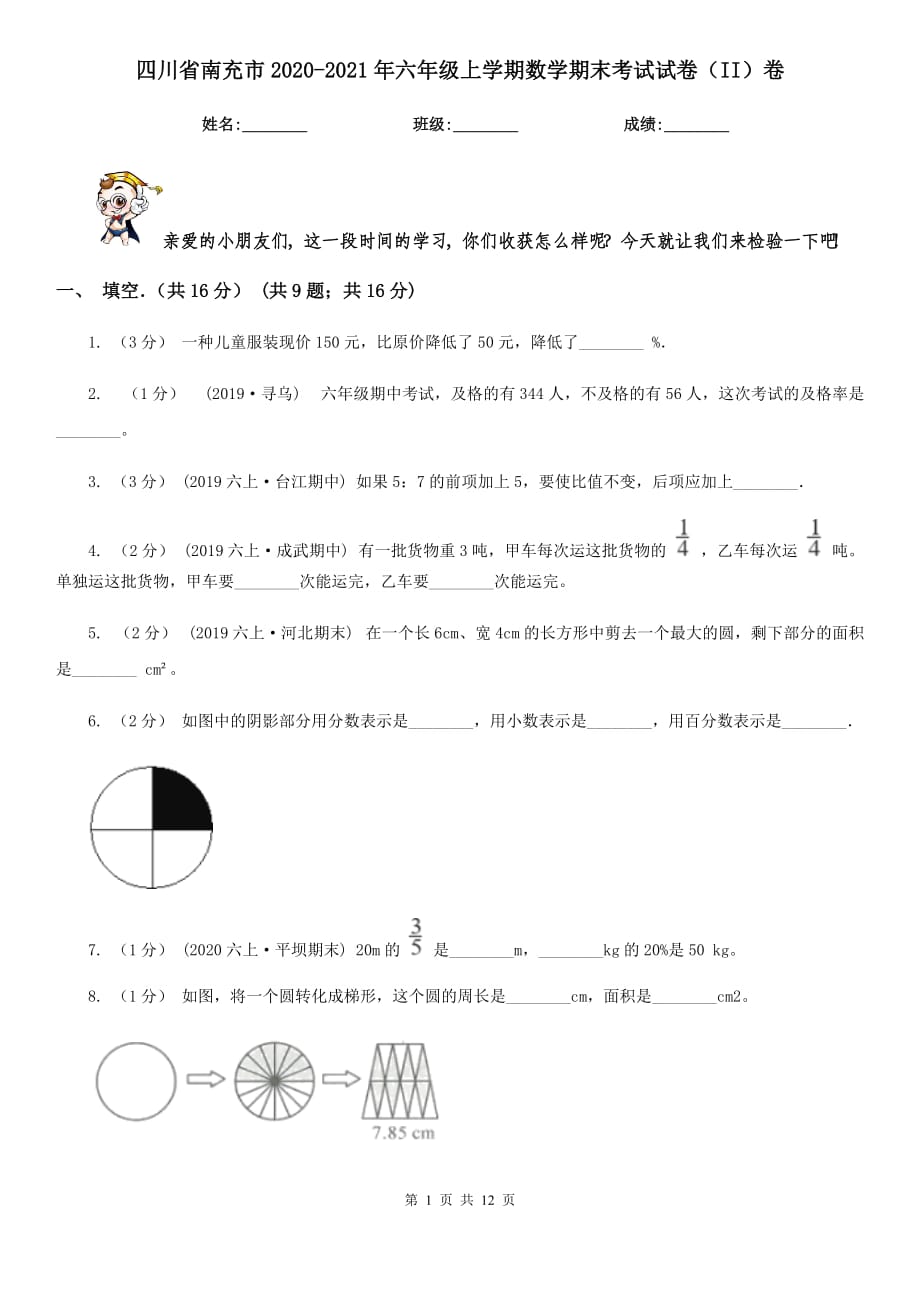 四川省南充市2020-2021年六年级上学期数学期末考试试卷（II）卷_第1页