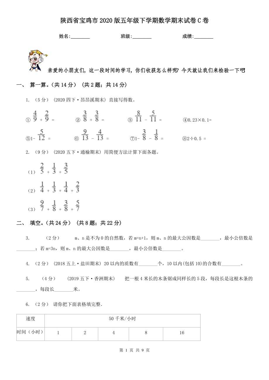 陕西省宝鸡市2020版五年级下学期数学期末试卷C卷_第1页