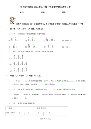 陕西省宝鸡市2020版五年级下学期数学期末试卷C卷