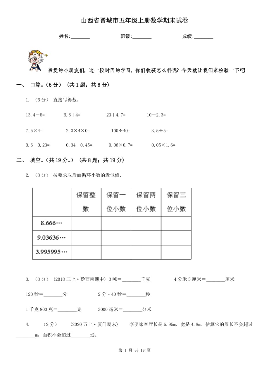 山西省晋城市五年级上册数学期末试卷_第1页