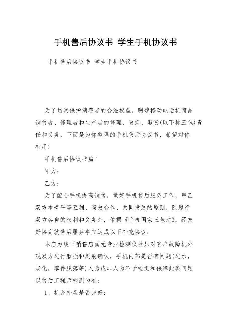 手機(jī)售后協(xié)議書(shū) 學(xué)生手機(jī)協(xié)議書(shū)_第1頁(yè)