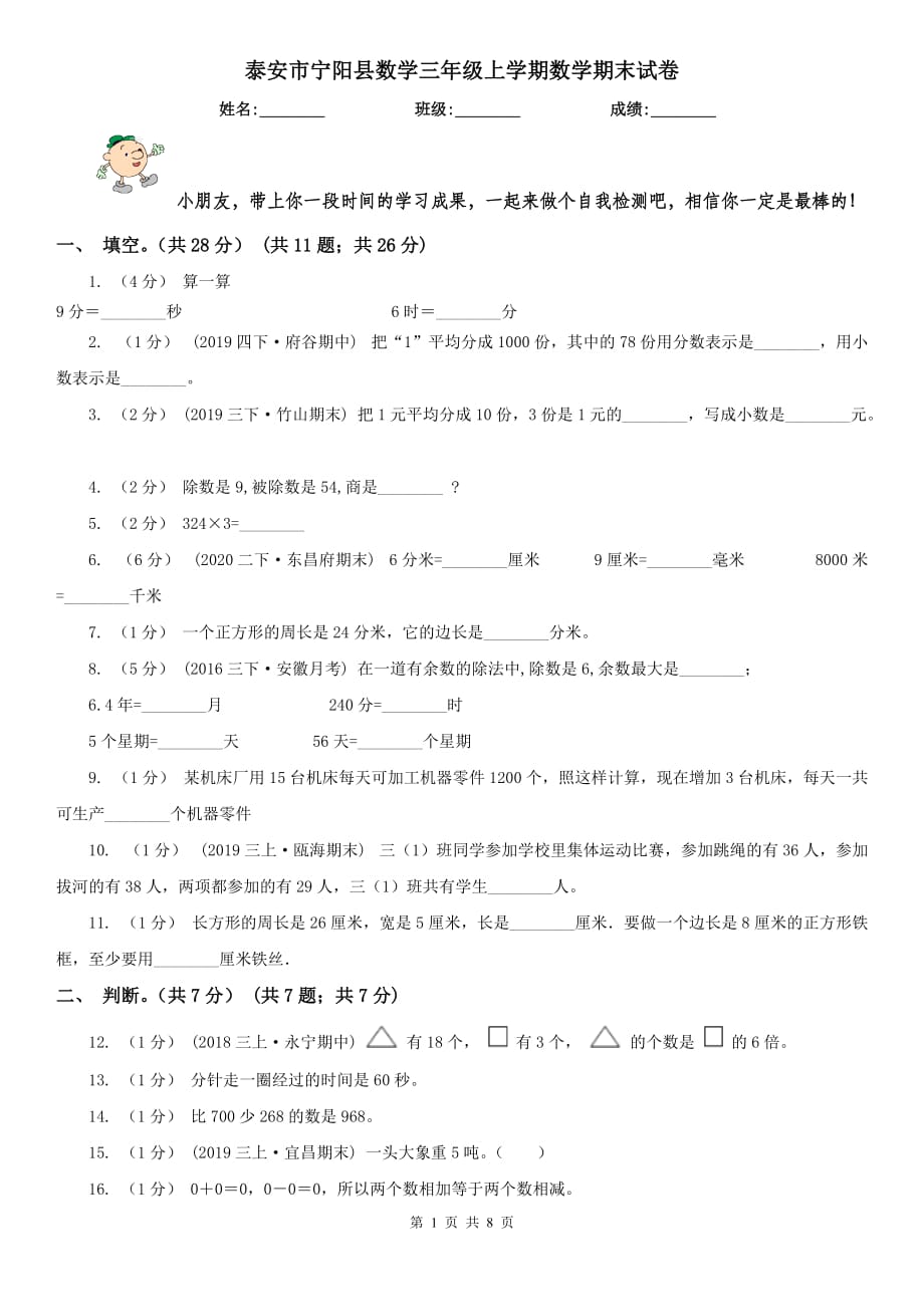 泰安市宁阳县数学三年级上学期数学期末试卷_第1页