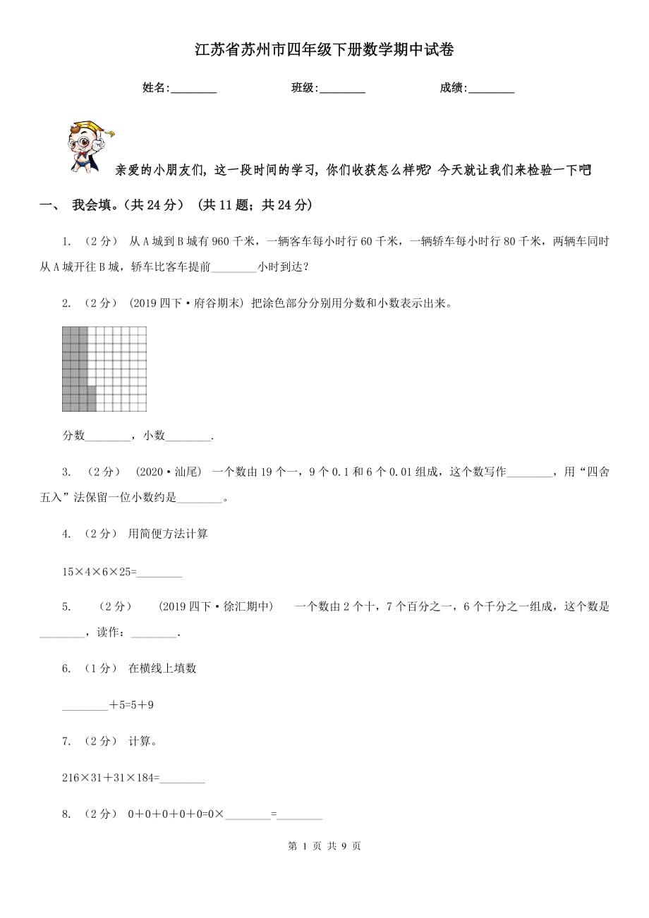 江苏省苏州市四年级下册数学期中试卷_第1页