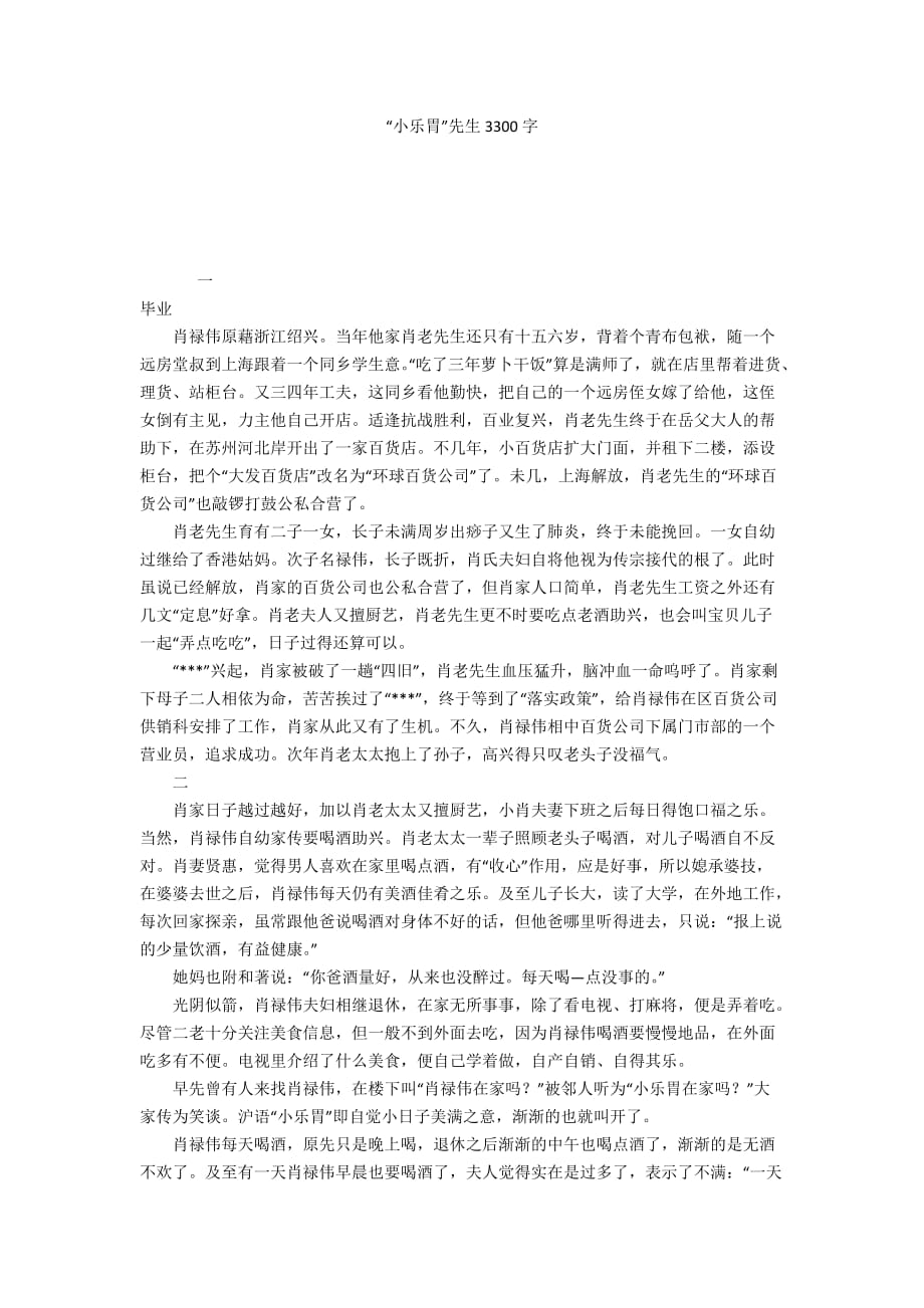 “小乐胃”先生3300字_第1页