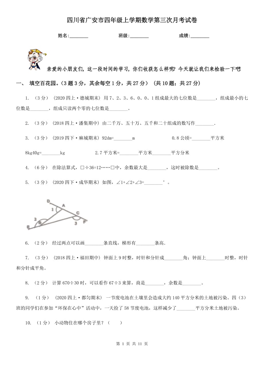 四川省广安市四年级上学期数学第三次月考试卷_第1页