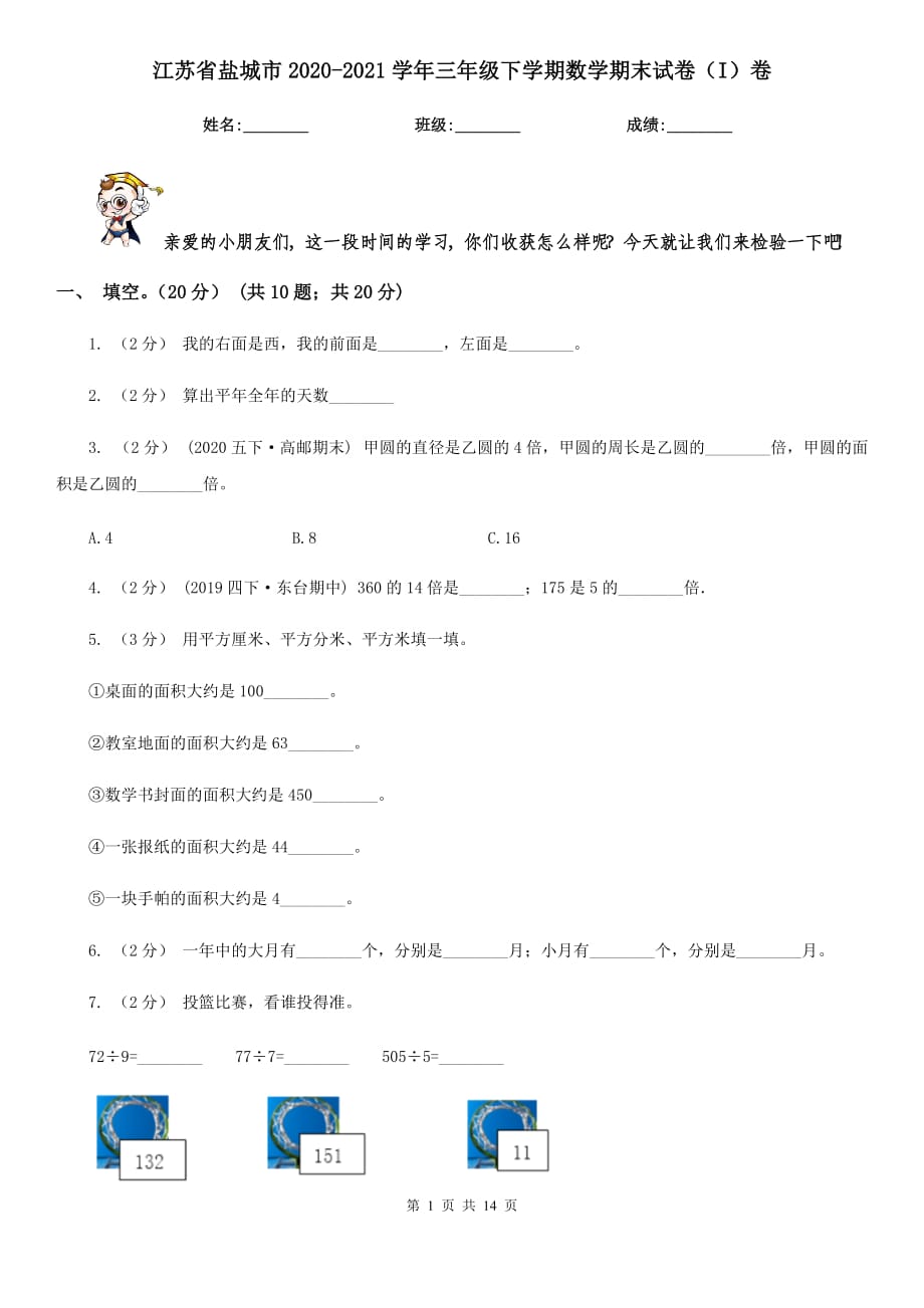 江苏省盐城市2020-2021学年三年级下学期数学期末试卷（I）卷_第1页