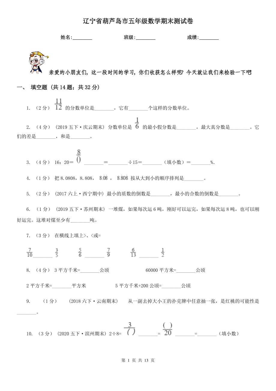 辽宁省葫芦岛市五年级数学期末测试卷_第1页