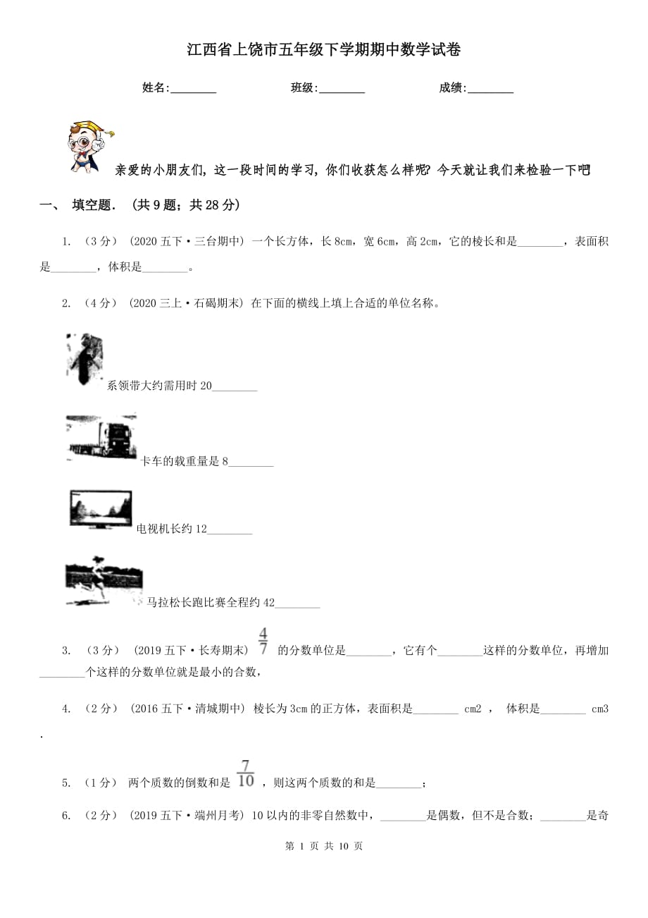 江西省上饶市五年级下学期期中数学试卷_第1页