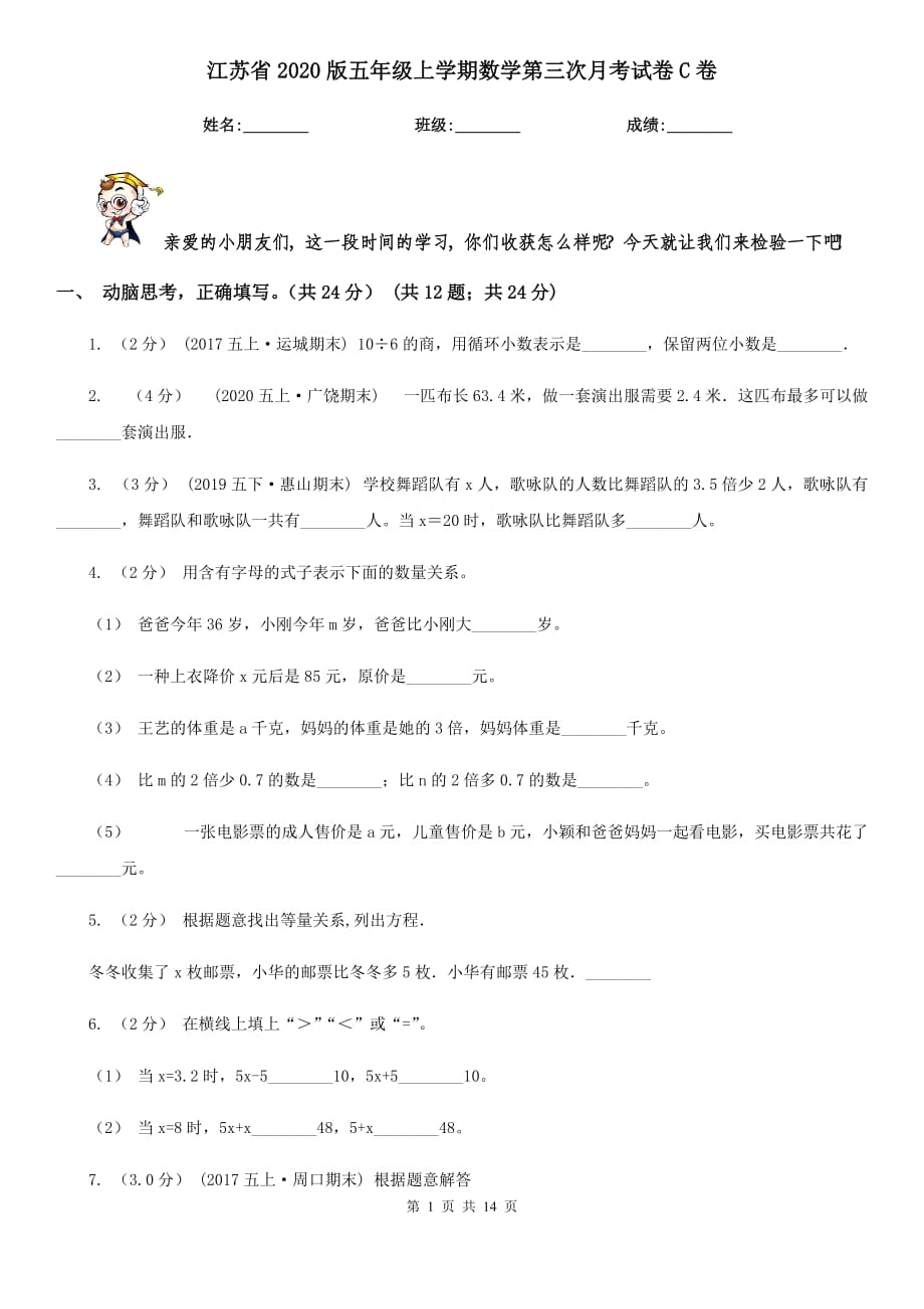 江苏省2020版五年级上学期数学第三次月考试卷C卷_第1页