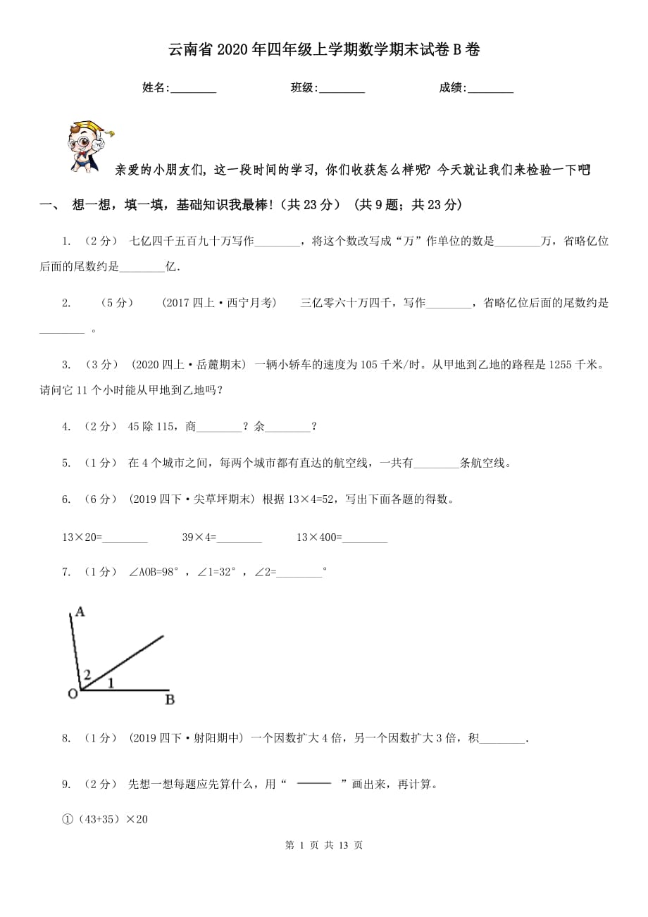 云南省2020年四年级上学期数学期末试卷B卷_第1页