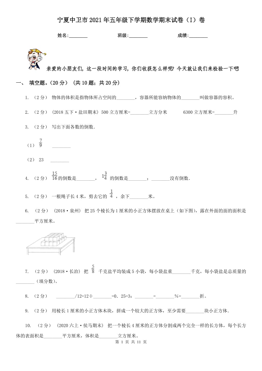 宁夏中卫市2021年五年级下学期数学期末试卷（I）卷_第1页