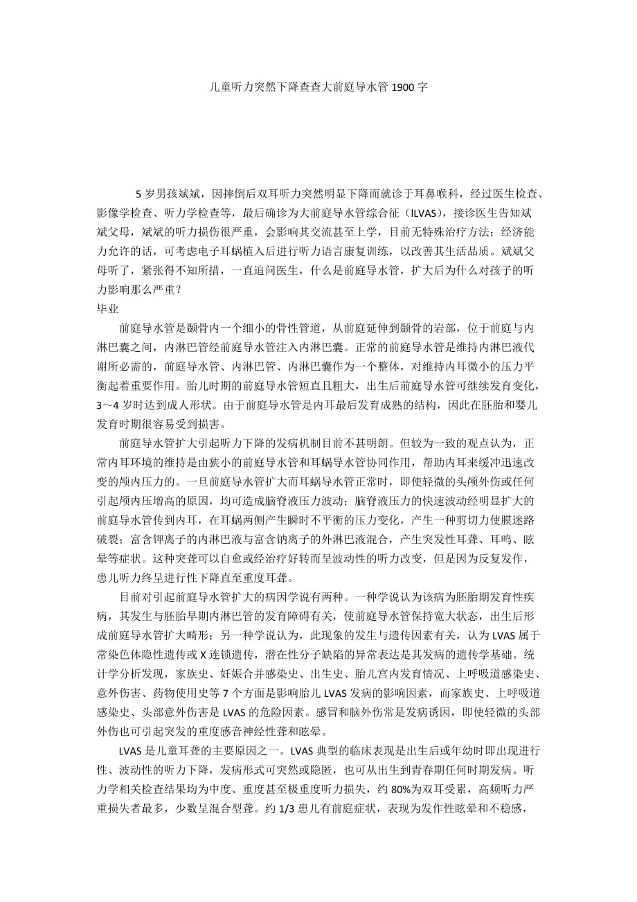 儿童听力突然下降查查大前庭导水管1900字_第1页