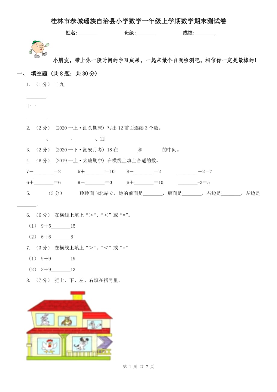 桂林市恭城瑤族自治縣小學(xué)數(shù)學(xué)一年級上學(xué)期數(shù)學(xué)期末測試卷_第1頁