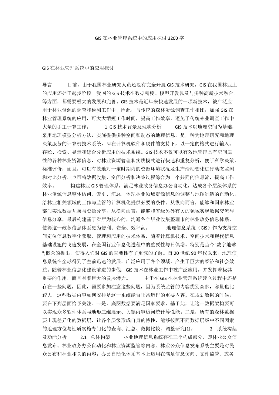 GIS在林业管理系统中的应用探讨3200字_第1页