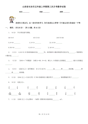 山西省长治市五年级上学期第三次月考数学试卷