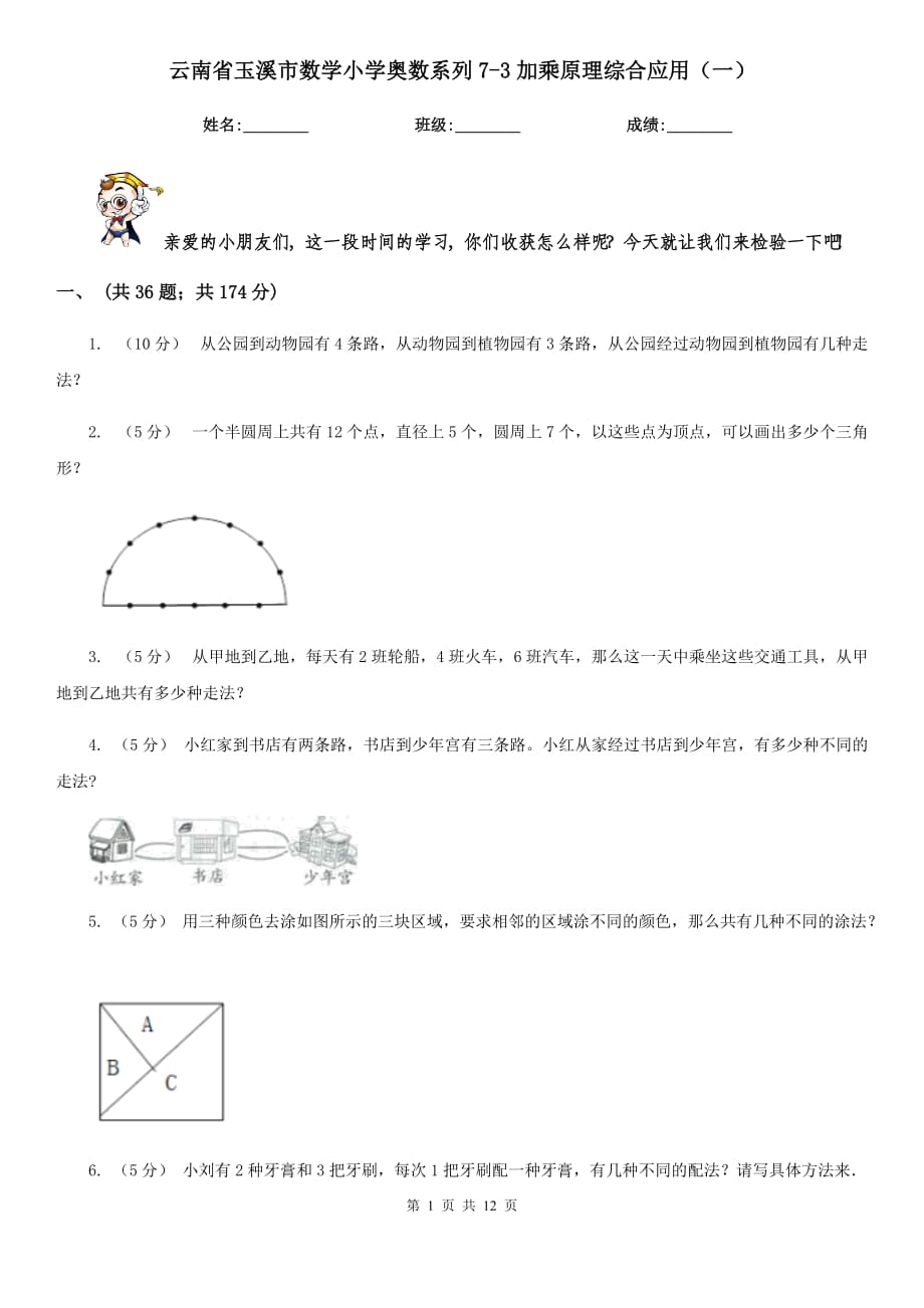 云南省玉溪市数学小学奥数系列7-3加乘原理综合应用（一）_第1页