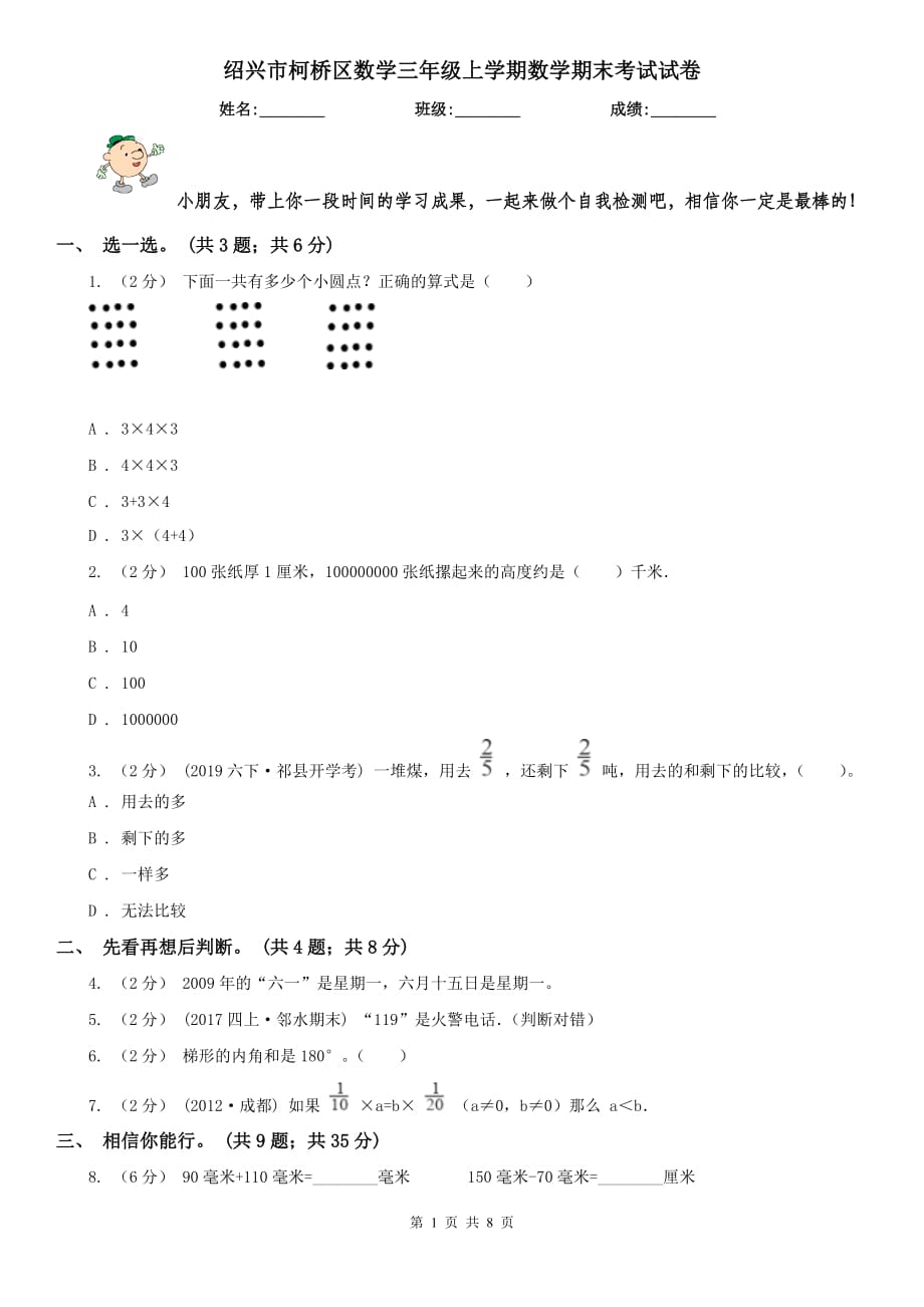 绍兴市柯桥区数学三年级上学期数学期末考试试卷_第1页