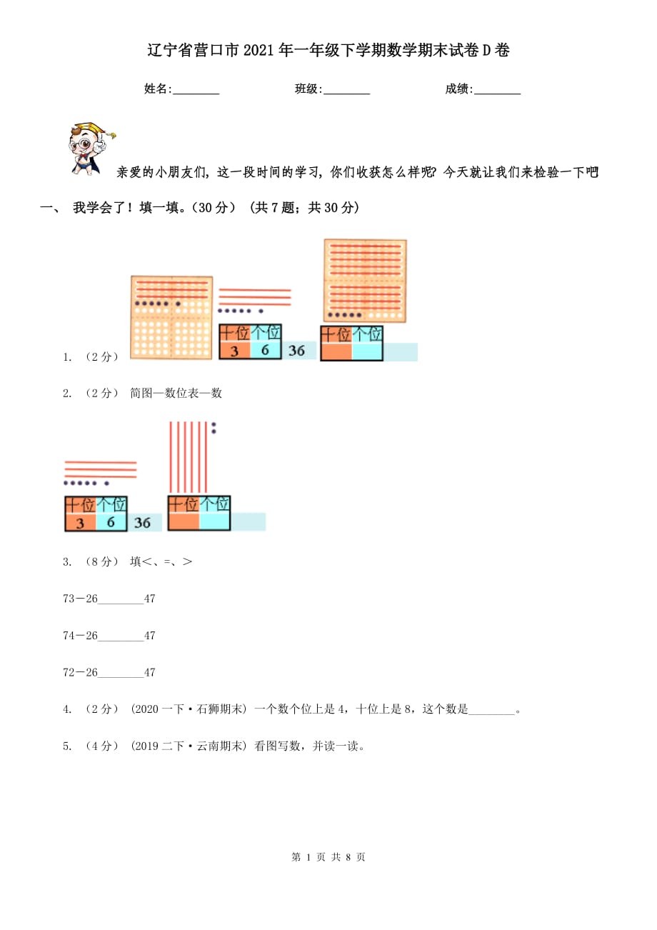 辽宁省营口市2021年一年级下学期数学期末试卷D卷_第1页