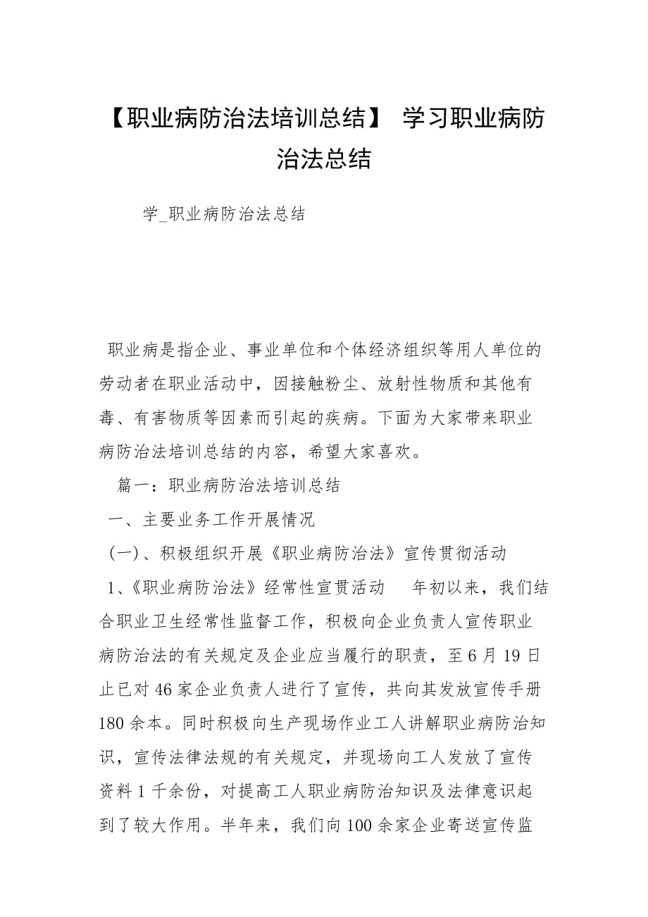 【职业病防治法培训总结】 学习职业病防治法总结_第1页