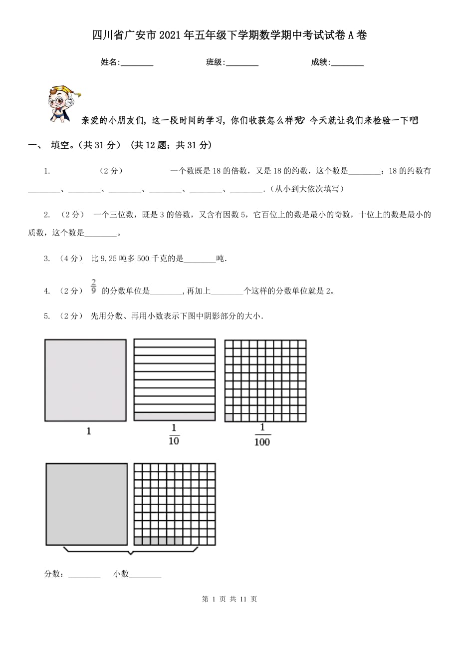 四川省广安市2021年五年级下学期数学期中考试试卷A卷_第1页