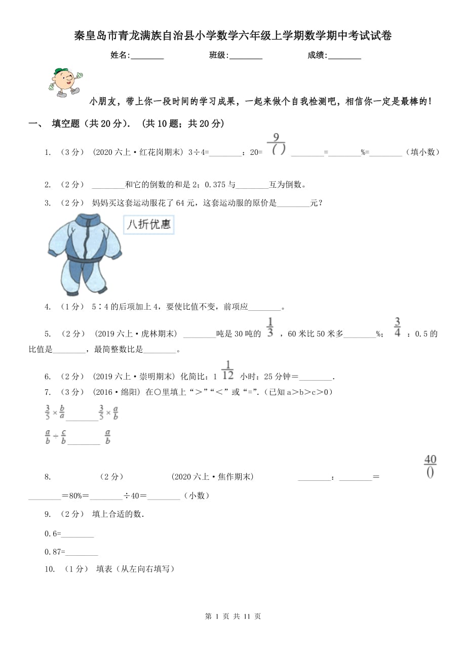 秦皇島市青龍滿族自治縣小學(xué)數(shù)學(xué)六年級上學(xué)期數(shù)學(xué)期中考試試卷_第1頁