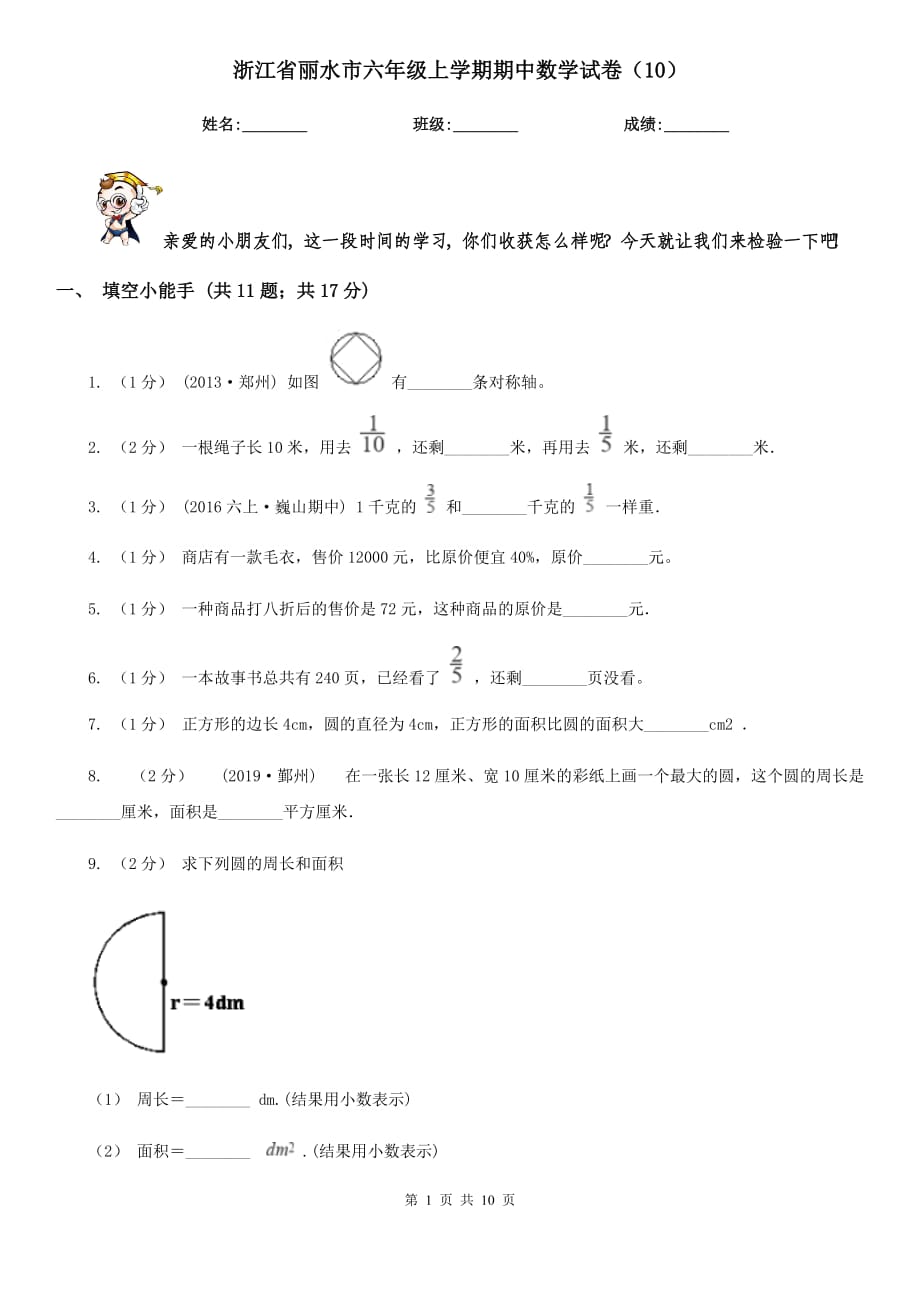 浙江省丽水市六年级上学期期中数学试卷（10）_第1页