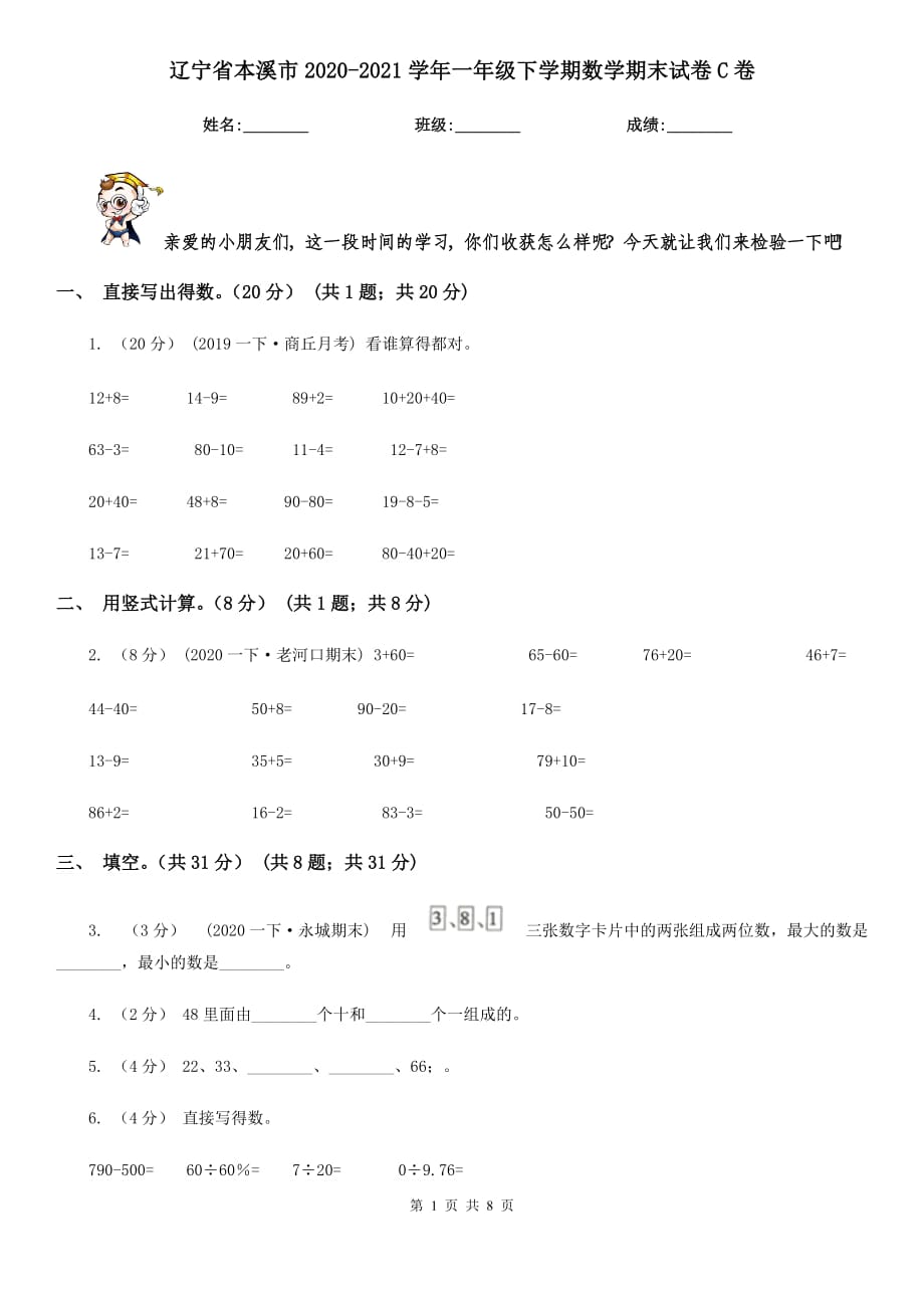 辽宁省本溪市2020-2021学年一年级下学期数学期末试卷C卷（新版）_第1页