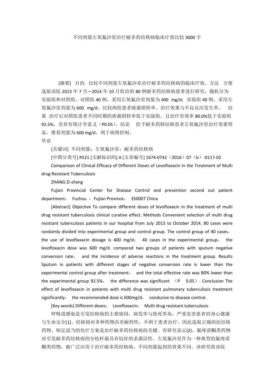 不同劑量左氧氟沙星治療耐多藥結(jié)核病臨床療效比較3000字_第1頁(yè)