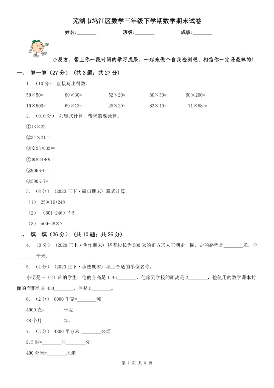 芜湖市鸠江区数学三年级下学期数学期末试卷_第1页