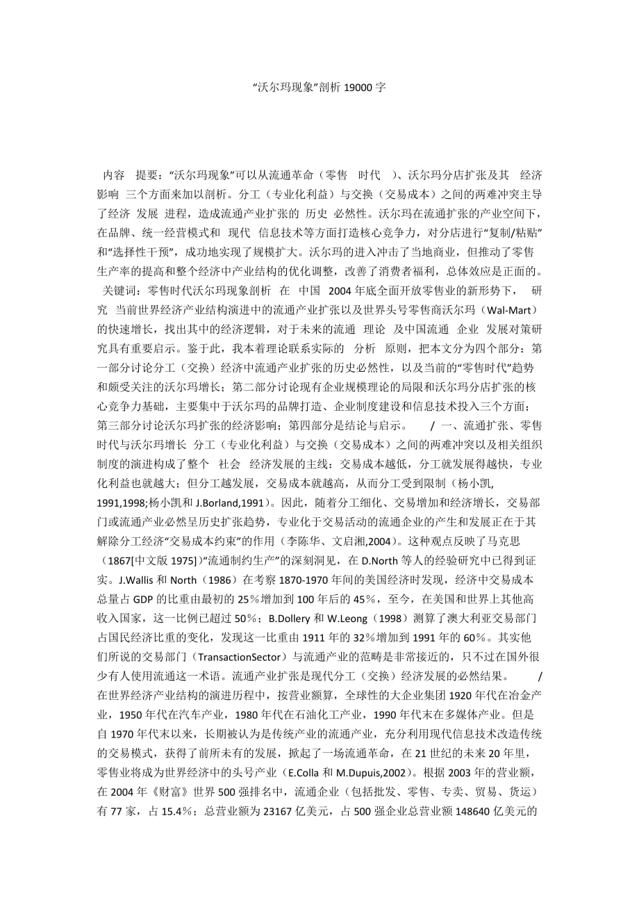 “沃尔玛现象”剖析19000字_第1页