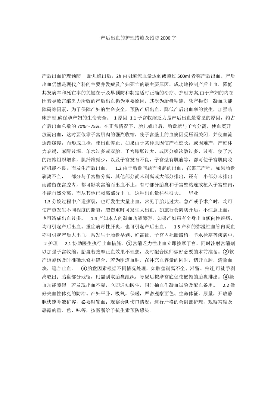 产后出血的护理措施及预防2000字_第1页