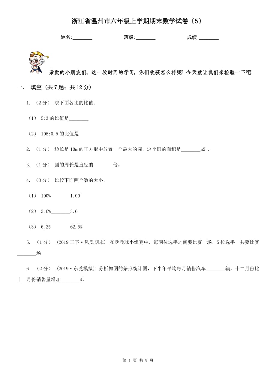 浙江省温州市六年级上学期期末数学试卷（5）_第1页